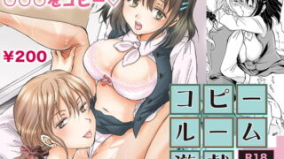 RJ146307 img main 320x180 - コピールーム遊戯