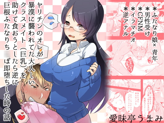 RJ146816 img main - ヤリチンのオレが暴漢に襲われてた大人しいクラスメイト(巨乳)を助けて食おうとしたら逆に巨根ふたなりち○ぽ即堕ちした時の話