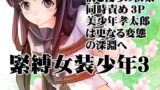 RJ147878 img main 160x90 - 緊縛女装少年3