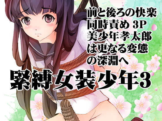 RJ147878 img main - 緊縛女装少年3