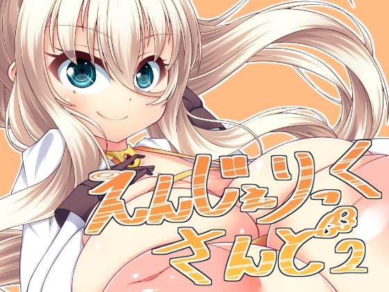 RJ148701 img main - えんじぇりっくさんど2