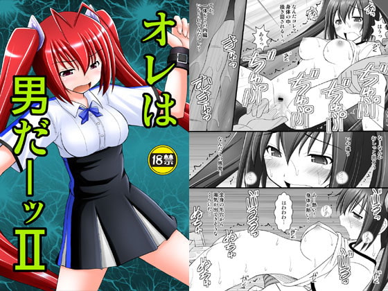RJ149117 img main - オレは男だーッII