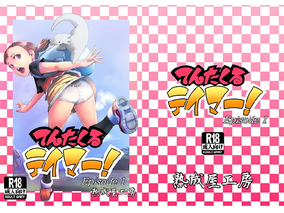 RJ149752 img main - てんたくるテイマー!Episode1