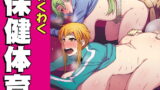 RJ150193 img main 160x90 - わくわく保健体育