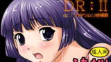 RJ150222 img main 160x90 - DR2 ep.1 カタツムリ症候群