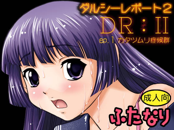 RJ150222 img main - DR2 ep.1 カタツムリ症候群