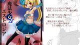 RJ150304 img main 160x90 - 魔法少女エストロジア