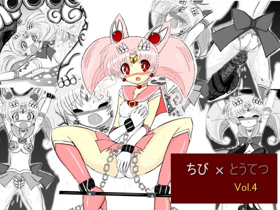 RJ150442 img main - ちび×とうてつ Vol.4