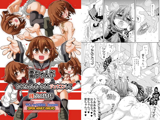 RJ151484 img main - 雷ちゃんがたくさんのしれーかんとジュウコンして夜戦でハッスルする本