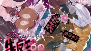 RJ151598 img main 320x180 - ことにさんともっともっと牝魔王ちゃんを○○したい!!!