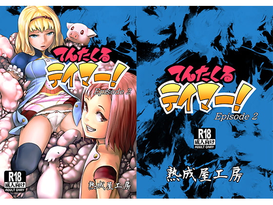 RJ151931 img main - てんたくるテイマー!Episode2