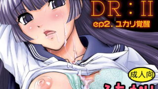 RJ152378 img main 320x180 - DR:II ep.2 ～ユカリ覚醒～