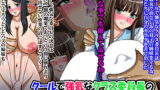 RJ152540 img main 160x90 - クールで強気なクラス委員長のビッチ一直線転落人生