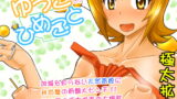 RJ153179 img main 160x90 - ゆうこのひめごと