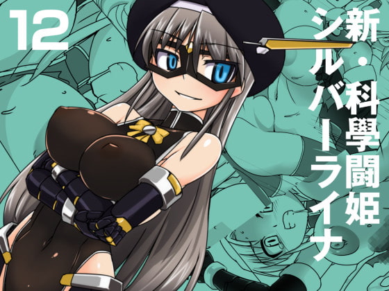 RJ153545 img main - 新・科学闘姫シルバーライナ 12