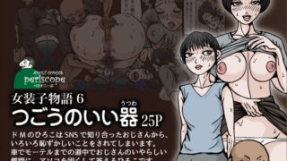 RJ153572 img main 320x180 - 女装子物語6 つごうのいい器