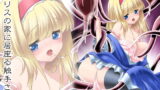 RJ153783 img main 160x90 - アリスの家に居座る触手さん