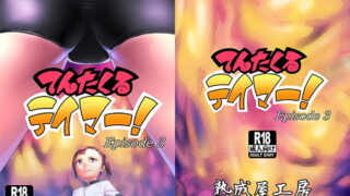 RJ153975 img main 320x180 - てんたくるテイマー Episode3