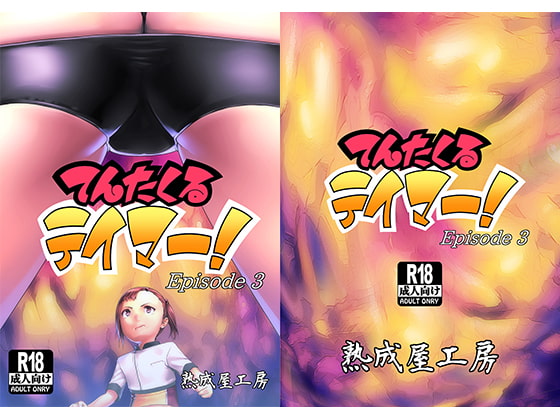 RJ153975 img main - てんたくるテイマー Episode3