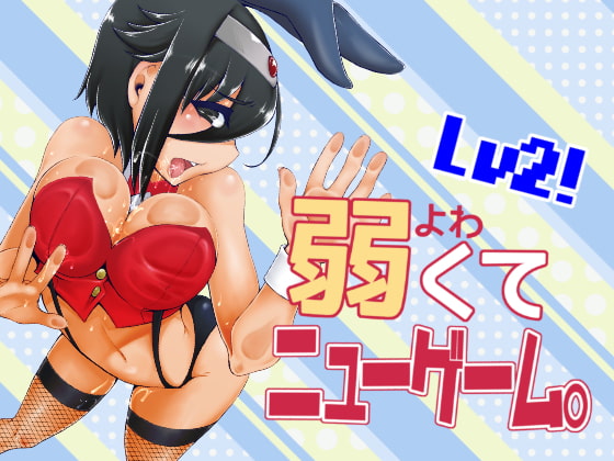 RJ154216 img main - 弱くてニューゲームLV2