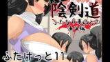 RJ154908 img main 160x90 - まけるな陰剣道 ふたなり軍団との決斗編