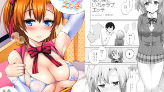 RJ155611 img main 320x180 - 穂乃果といちゃラブエッチ
