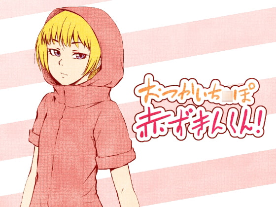 RJ155673 img main - おつかいち○ぽ赤ずきんくん!
