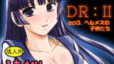 RJ155790 img main 160x90 - DR:II ep.3 ～ヘルメスの子供たち～