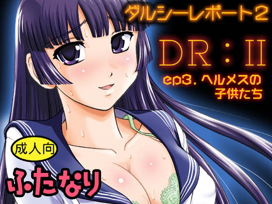 RJ155790 img main - DR:II ep.3 ～ヘルメスの子供たち～
