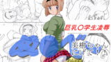 RJ155857 img main 160x90 - ぬ〇べ～巨乳○学生凌○ 美樹ちゃん逃げて!!