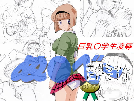 RJ155857 img main - ぬ〇べ～巨乳○学生凌○ 美樹ちゃん逃げて!!