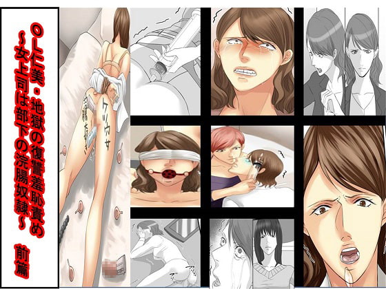 RJ155915 img main - OL仁美・地獄の復讐羞恥責め～女上司は部下の浣腸奴○～ 前篇