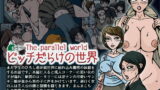 RJ155943 img main 160x90 - the parallel world ビッチだらけの世界
