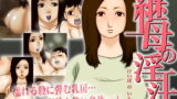 RJ155993 img main 160x90 - 継母の淫汁