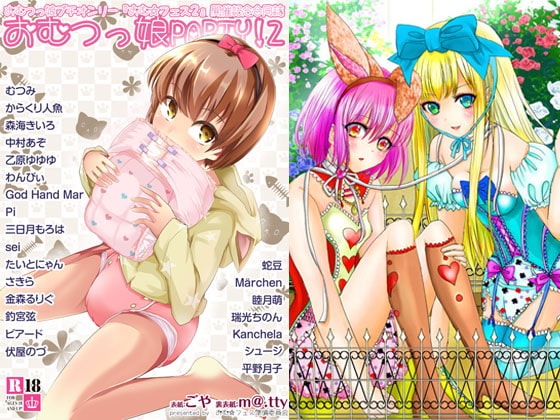 RJ157275 img main - おむ☆フェス2開催記念合同誌「おむつっ娘PARTY!2」