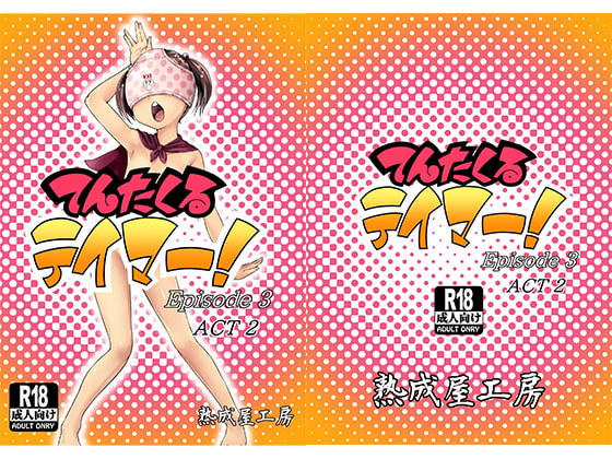 RJ157627 img main - てんたくるテイマー!Episode3 Act2