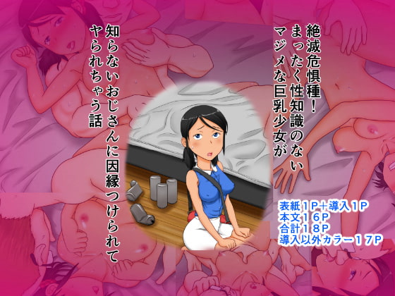 RJ157846 img main - 絶滅危惧種!まったく性知識のないマジメな巨乳少女が知らないおじさんに因縁つけられてヤられちゃう話