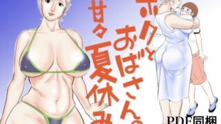 RJ158032 img main 320x180 - ボクとおばさんの甘々夏休み