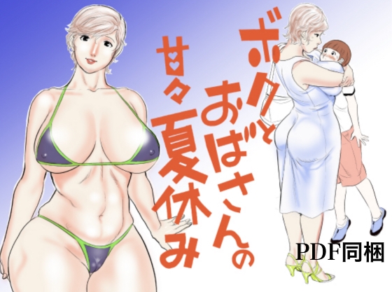 RJ158032 img main - ボクとおばさんの甘々夏休み