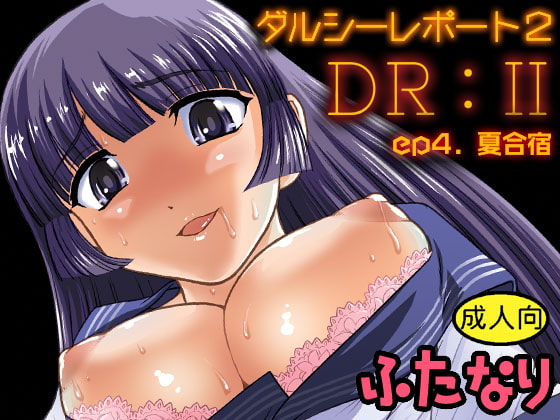 RJ158074 img main - DR:II ep.4 ～夏合宿～