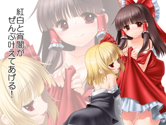 RJ158130 img main - 紅白と宵闇がぜんぶ叶えてあげる!
