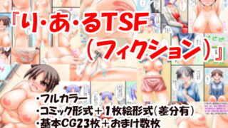 RJ158424 img main 320x180 - り・あ・るTSF(フィクション)