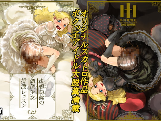 RJ159298 img main - 斑鳩胡桃の偶像少女排泄レッスン〈上〉