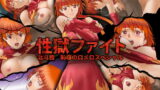 RJ159658 img main 160x90 - 性獄ファイト 北斗茜 恥辱のロメロスペシャル