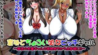 RJ159707 img main 320x180 - 意外とちょろい処女ビッチギャル～部活の先輩ギャルの荷物持ちから旦那様に!!～