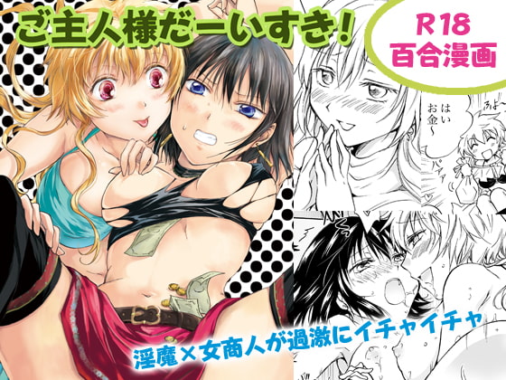RJ159768 img main - ご主人様だーいすき!