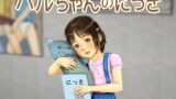 RJ159845 img main 160x90 - ハルちゃんのにっき