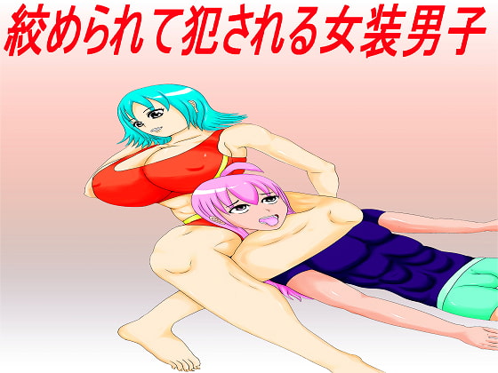 RJ159882 img main - 絞められて犯される女装男子