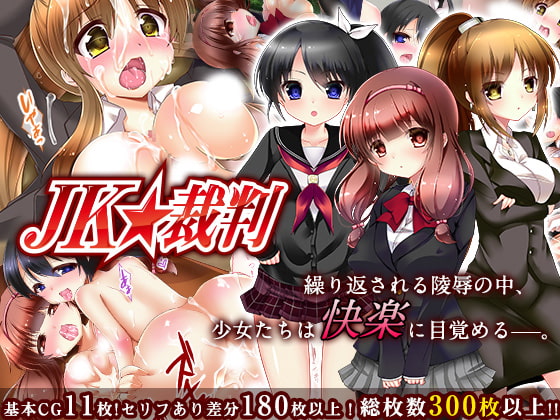 RJ161846 img main - JK☆裁判