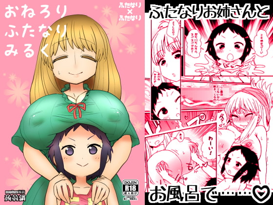 RJ161885 img main - おねろりふたなりみるく